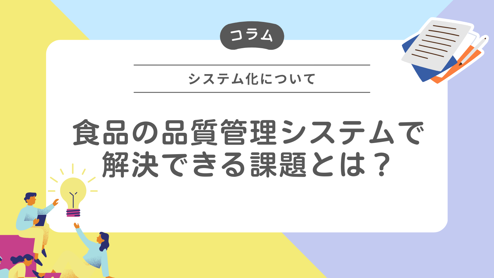 食品の品質管理システムで解決できる課題とは？