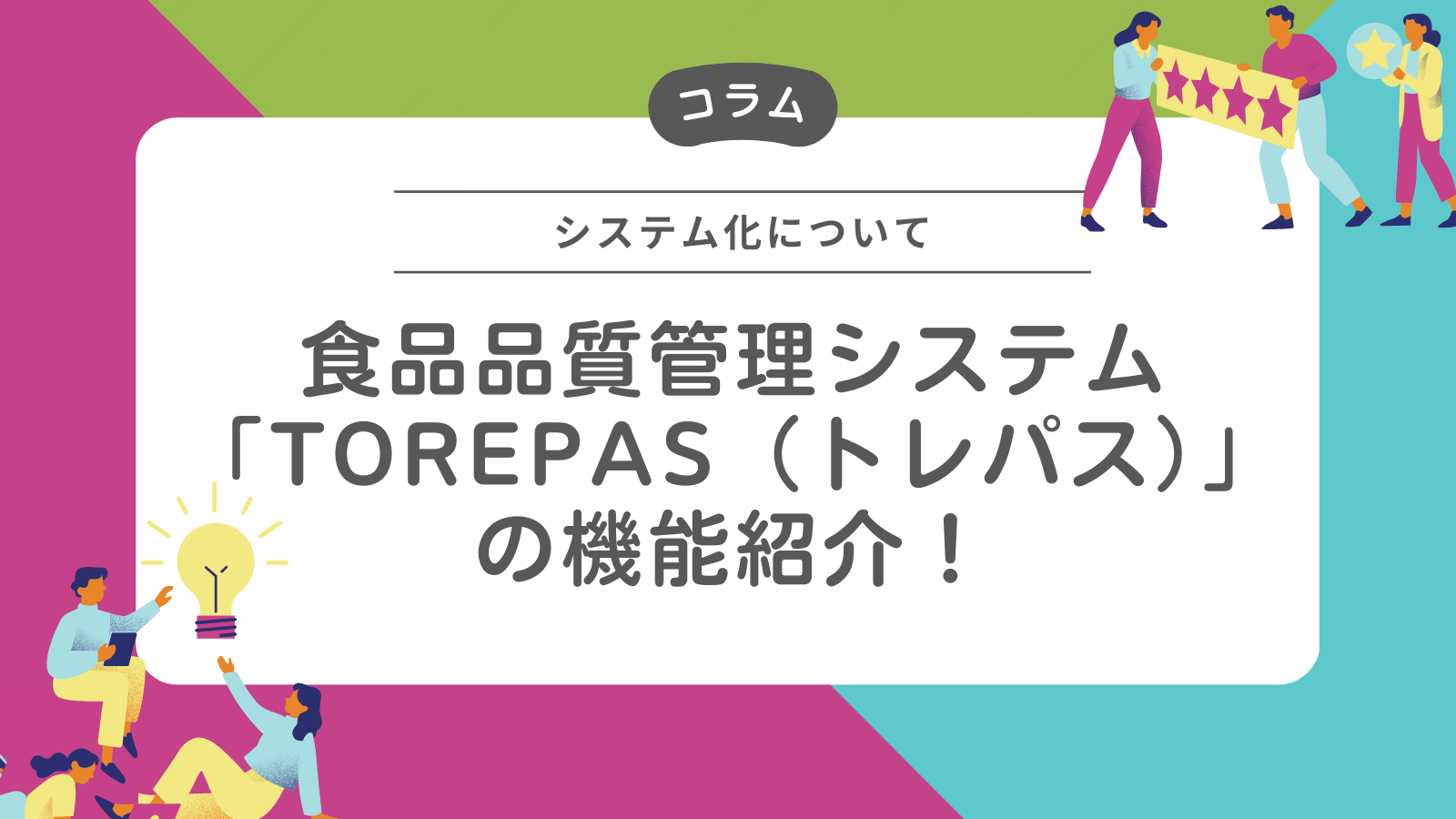 食品品質管理システム「TOREPAS（トレパス）」の機能紹介！