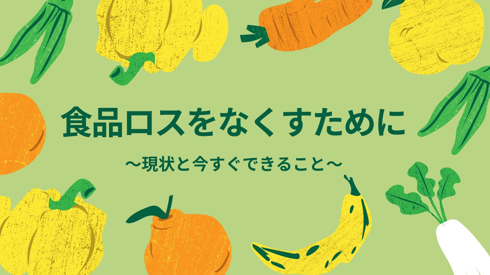 食品ロスをなくすために～現状と今すぐできること～