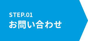 1.お問い合わせ