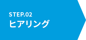 2.ヒアリング