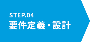 4.要件定義・設計