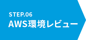 6.AWS環境レビュー