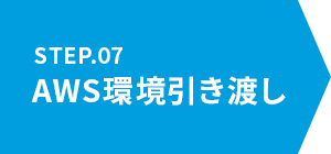 7.AWS環境引き渡し