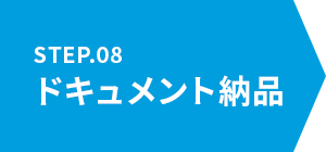 8.ドキュメント納品